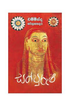 සත් පුරුෂ