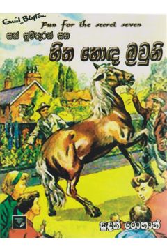 සත් සුමිතුරන් සහ හිත හොඳ බ්‍රවුනි