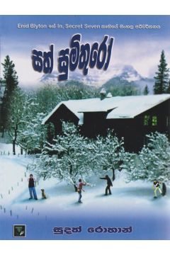 සත් සුමිතුරෝ