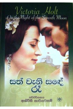 සත් වැනි සඳේ රෑ