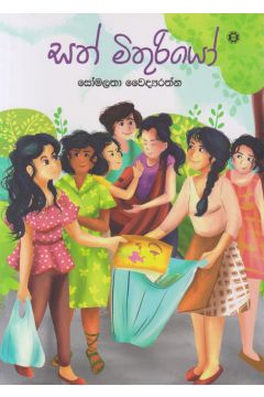 සත් මිතුරියෝ