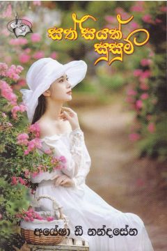 සත් සියක් සුසුම්