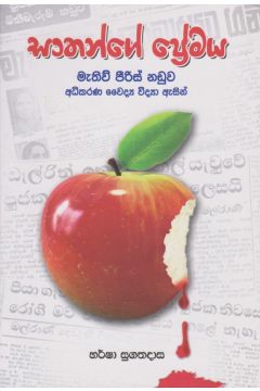 සාතන්ගේ ප්‍රේමය 