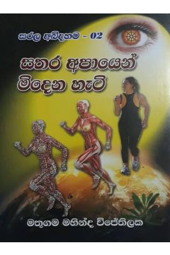 සතර අපායෙන් මිදෙන හැටි