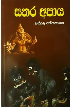 සතර අපාය