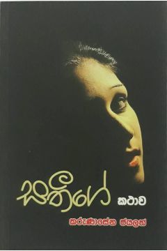 සතීගේ කථාව