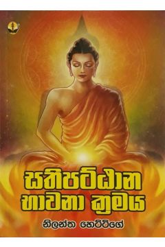 සතිපට්ඨාන භාවනා ක්‍රමය