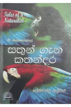 සතුන් ගැන කතන්දර