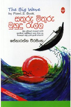 සතුරු මිතුරු මුහුදු රැල්ල