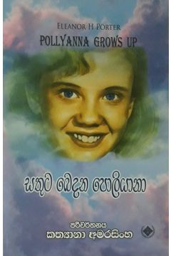 සතුට බෙදන පොලියානා
