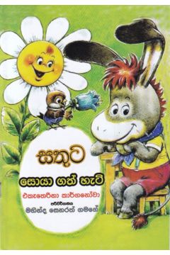 සතුට සොයා ගත් හැටි