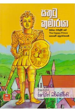 සතුටු කුමාරයා