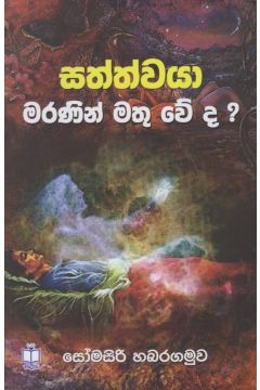 සත්ත්වයා මරණින් මතු වේද 