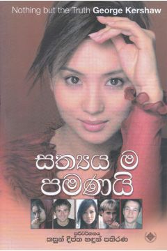සත්‍යය ම පමණයි