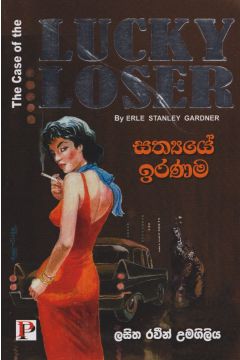 සත්‍යයේ ඉරණම