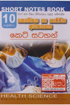 සෞඛ්‍යය හා ශාරීරික අධ්‍යයනය - 10 ශ්‍රේණිය - කෙටි සටහන්