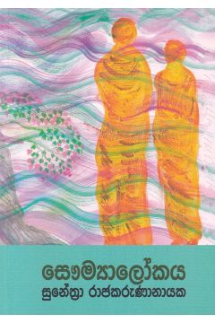 සෞම්‍යාලෝකය