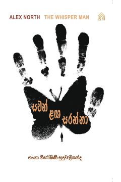 සවන් ළඟ සරන්නා
