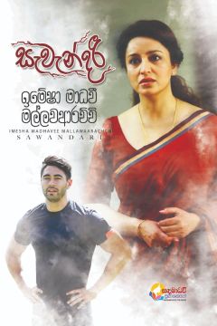 සැවැන්දරී