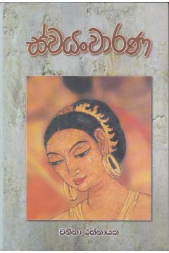ස්වයංවාරණ