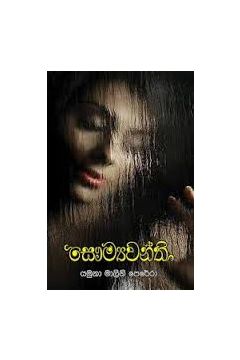 සෞම්‍යවන්ති