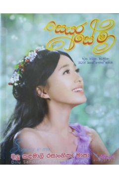 සයුර සේ මා