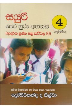 සයුරි පෙර හුරු අභ්‍යාස 4 ශ්‍රේණිය - ආදර්ශ ප්‍රශ්න පත්‍ර කට්ටල 10 