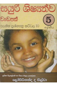 සයුරි ශිෂ්‍යත්ව වැඩපත් 5 ශ්‍රේණිය - ඉලක්ක ප්‍රශ්නපත්‍ර කට්ටල 10