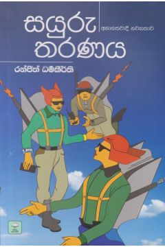 සයුරු තරණය