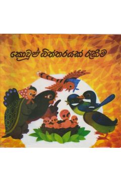 කොවුළු බිත්තරයක් රැකීම 