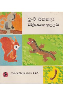 පුංචි සිකනලා වළිගයක් ඉල්ලයි 