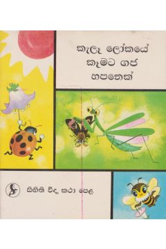 කැලෑ ලෝකයේ කෑමට ගජ හපනෙක් 