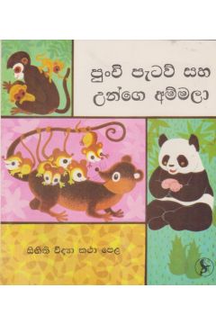 පුංචි පැටව් සහ උන්ගෙ අම්මලා 