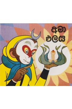 අමා ඵලය 