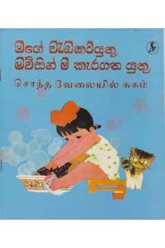 මගේ වැඩකටයුතු මවිසින් ම කැරගත යුතු 