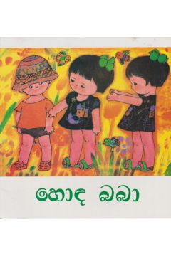 හොඳ බබා 