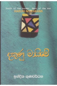 දකුණු මායිමේ