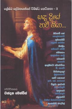 සඳ දියේ පාවී ගියා 