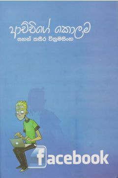 ආච්චිගේ කොලම 