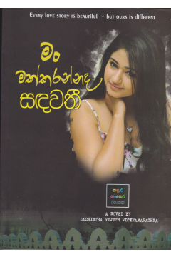 මම මක්කරන්නද සඳවතී