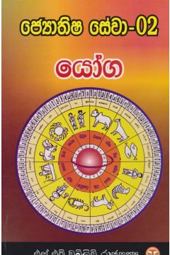 ජ්‍යෙතිෂ සේවා 2