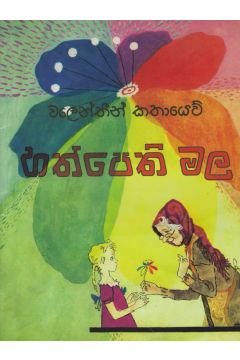 හත්පෙති මල