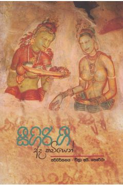 සීගිරිය ගී අද කවියෙන්