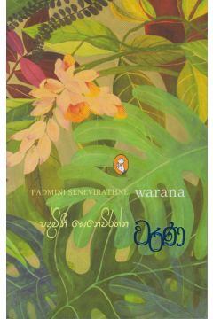 වරණ