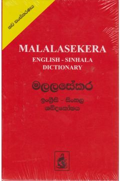 මලලසේකර ඉංග්‍රීසි - සිංහල ශබ්දකෝශය