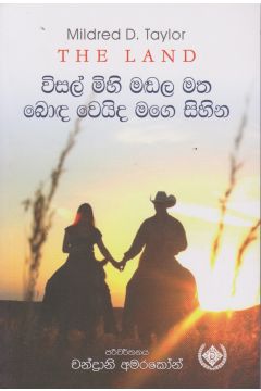විසල් මිහි මඩල මත බොඳ වෙයිද මගෙ සිහින
