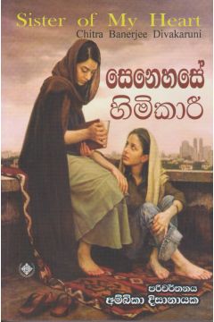 සෙනෙහසේ හිමිකාරී 