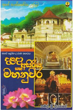 දළදා අසිරිය සහ මහනුවර