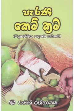 පැරණි කෙම් ක්‍රම