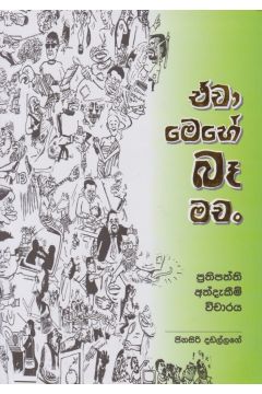 ඒවා මෙහේ බෑ මචං